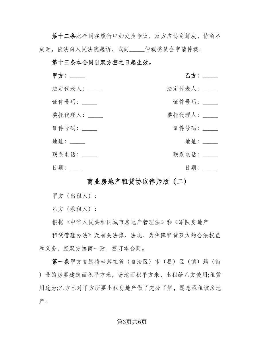 商业房地产租赁协议律师版（2篇）.doc_第3页