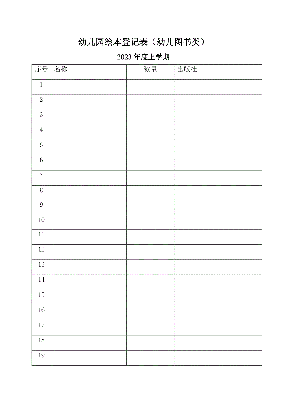 幼儿园绘本登记表.docx_第1页