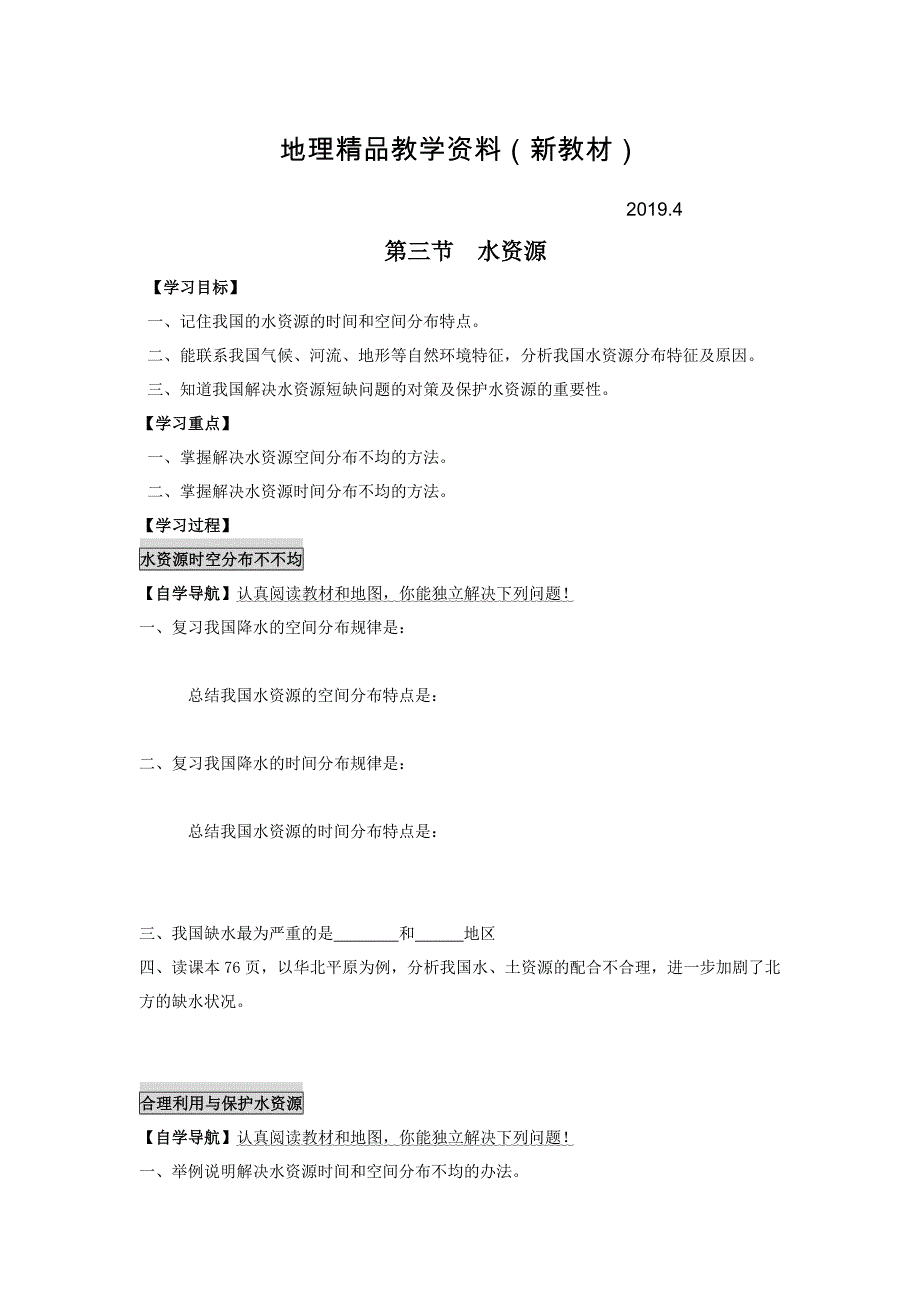 新教材 八年级上册地理 第三节 水资源学案_第1页