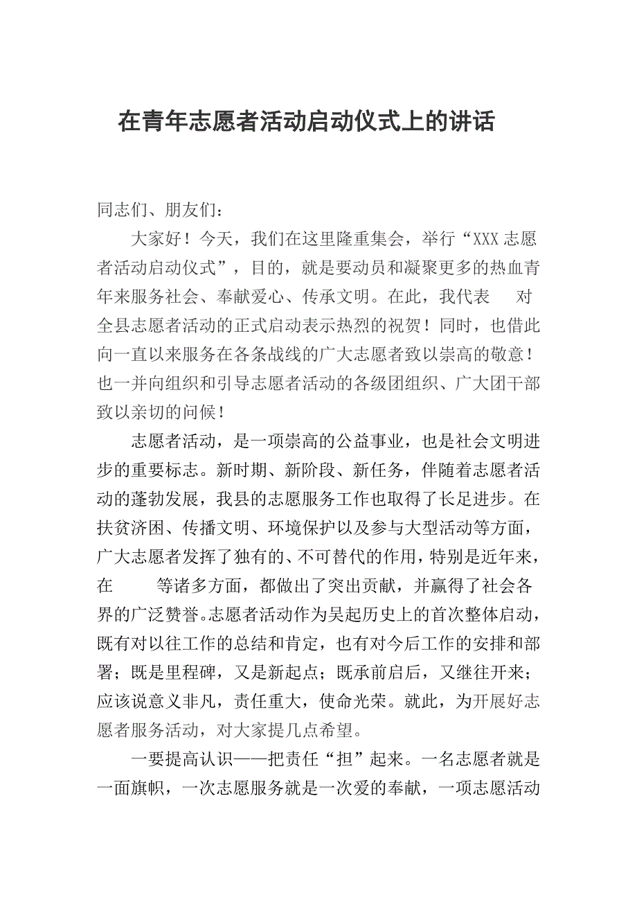 在青年志愿者活动启动仪式上的讲话 （精选可编辑）.docx_第1页