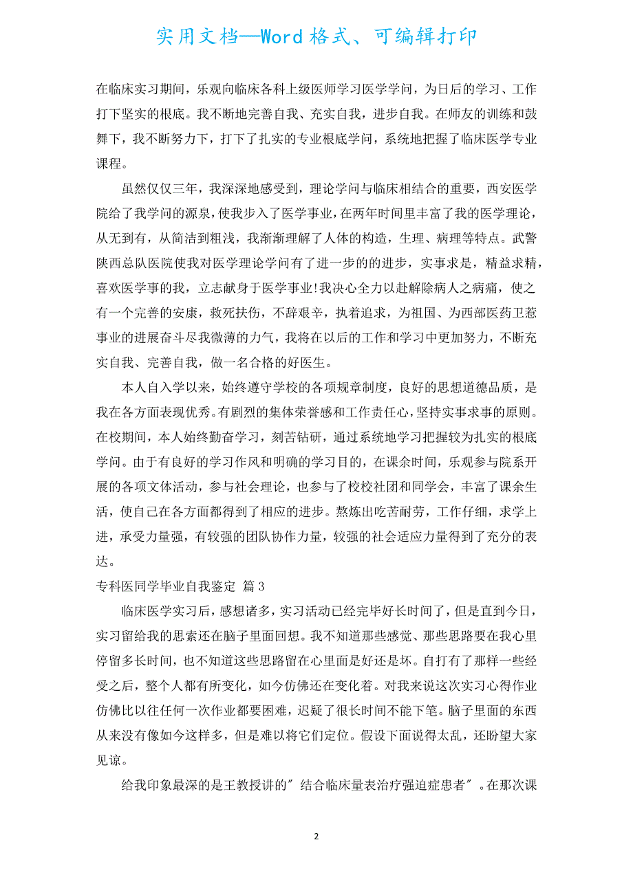 专科医学生毕业自我鉴定（通用15篇）.docx_第2页