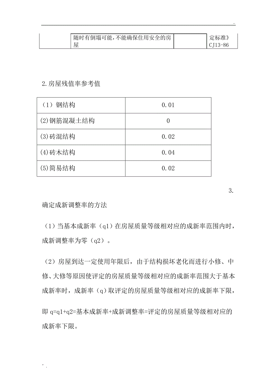 建筑物成新率计算_第3页