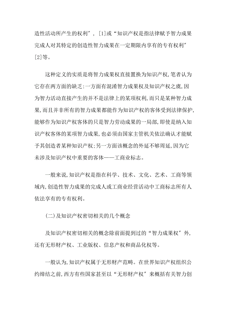 对知识产权理论几个问题的探讨_第2页