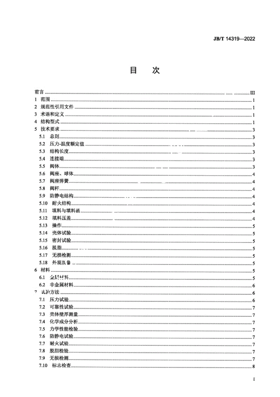 JB_T 14319-2022 氧气用球阀.docx_第2页