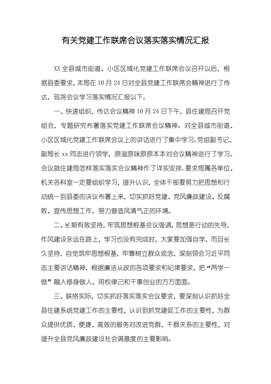 有关建工作联席会议落实落实情况_第1页