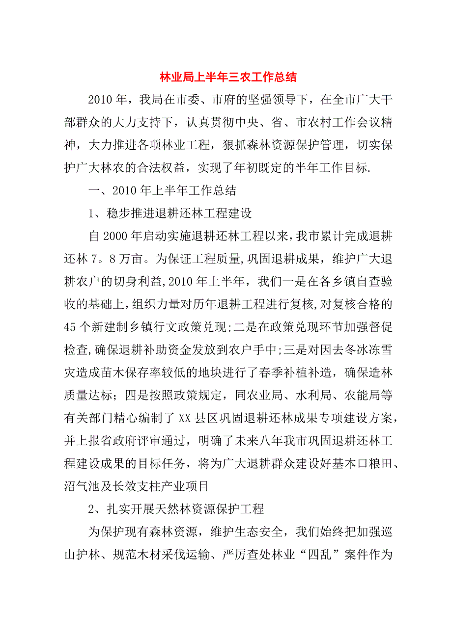 林业局上半年三农工作总结.doc_第1页