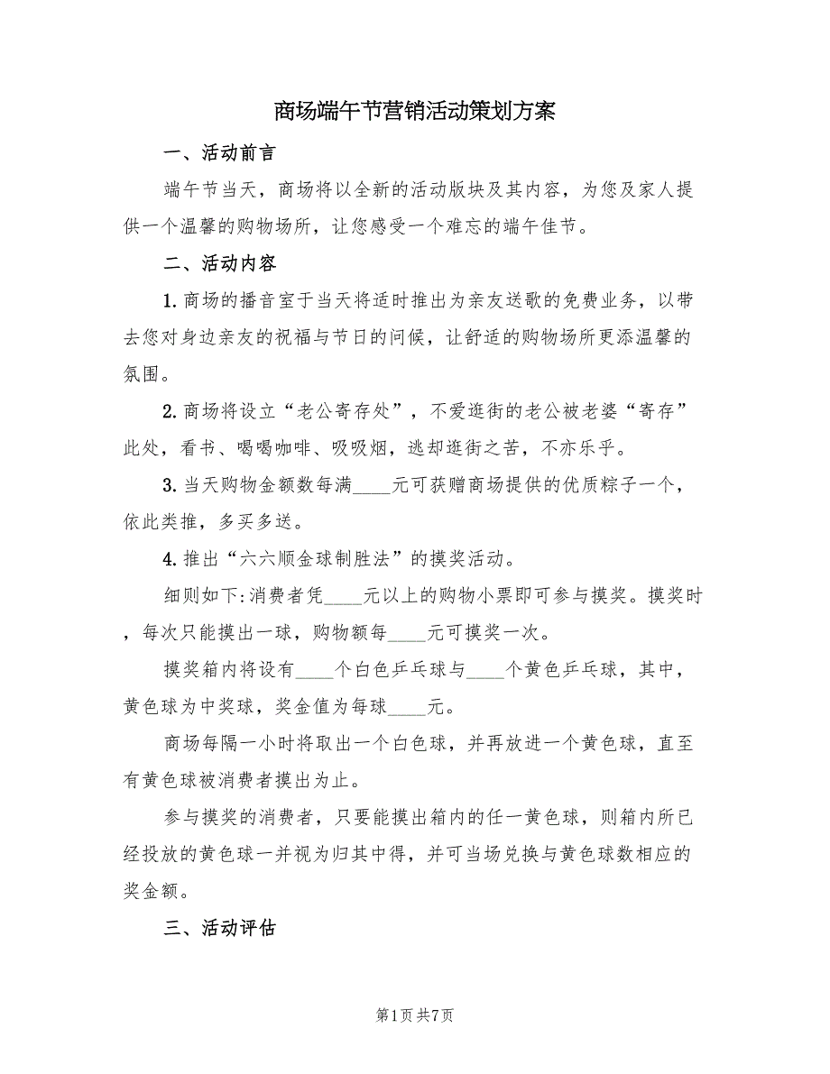 商场端午节营销活动策划方案（三篇）_第1页