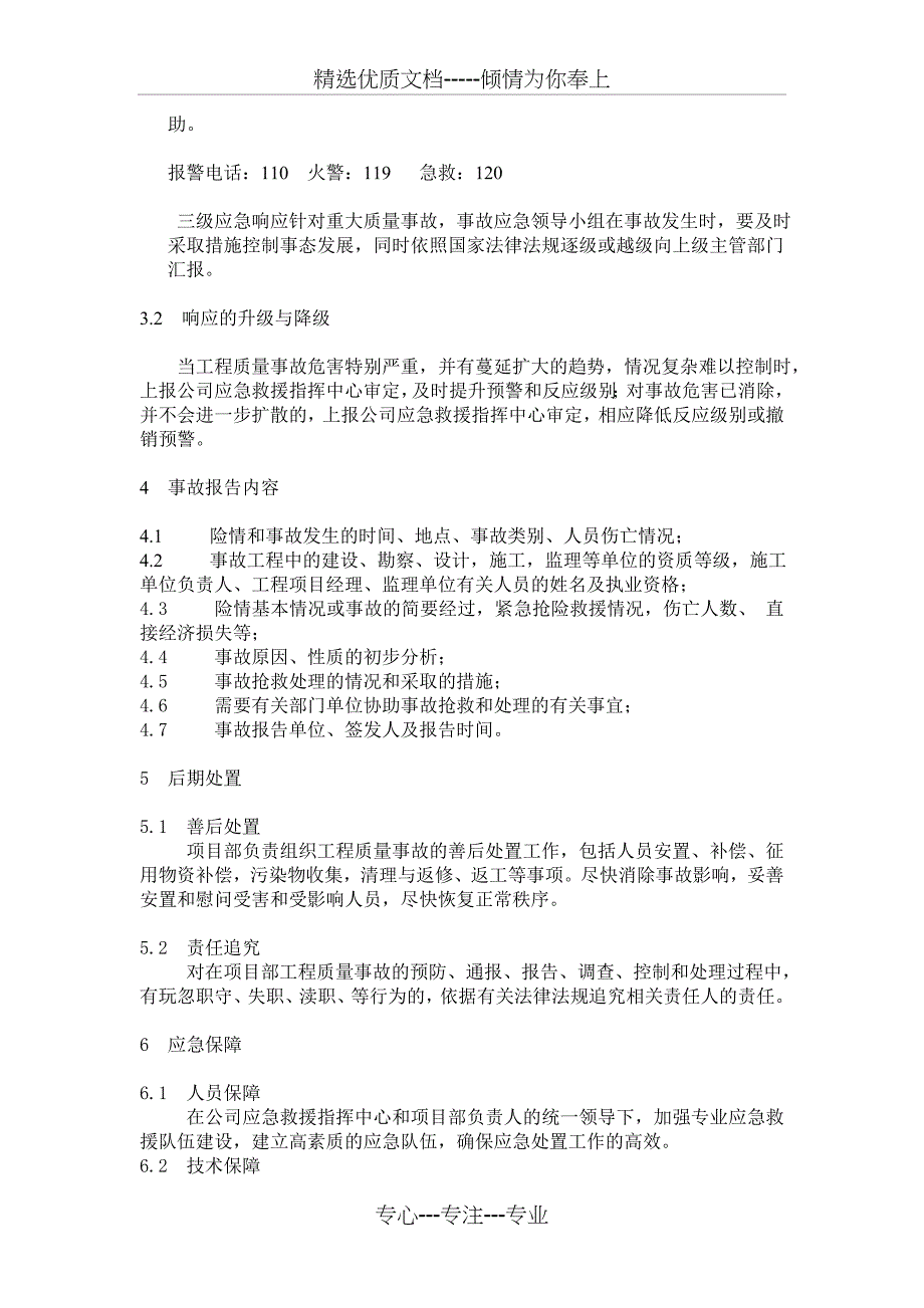 建筑安装公司质量事故处理应急预案(最全最实用可照搬)_第3页