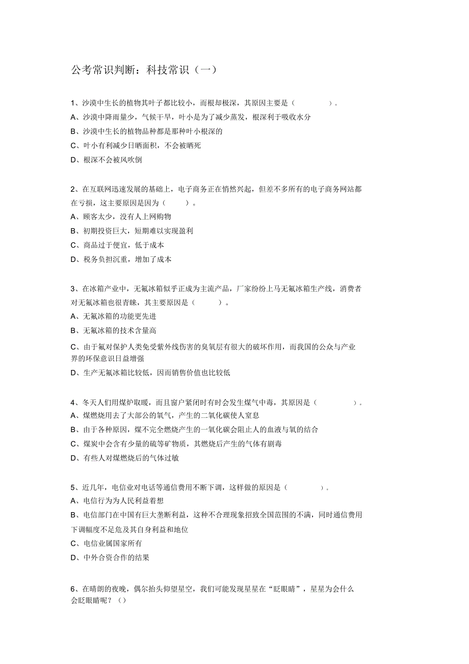 公考常识判断：科技常识_第1页