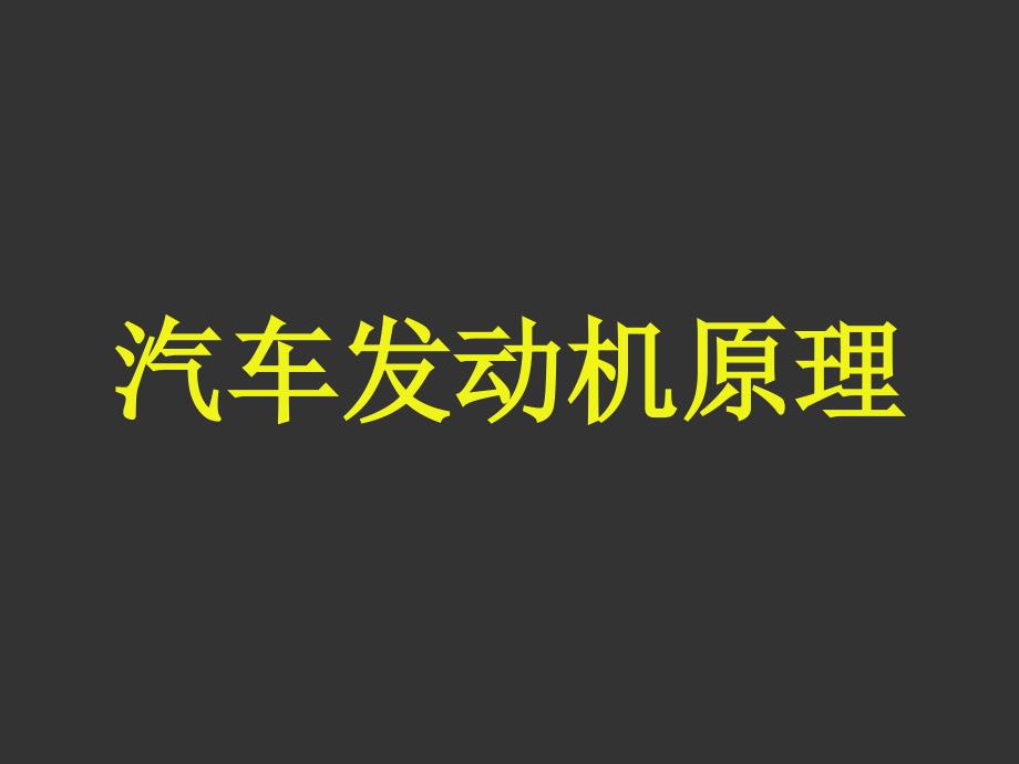 发动机原理课件第一章工程热力学基础_第1页