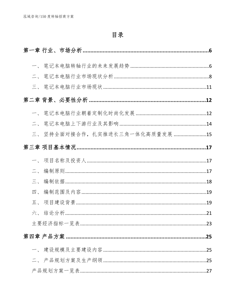 150度转轴招商方案范文参考_第1页