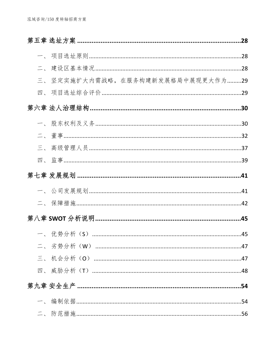 150度转轴招商方案范文参考_第2页