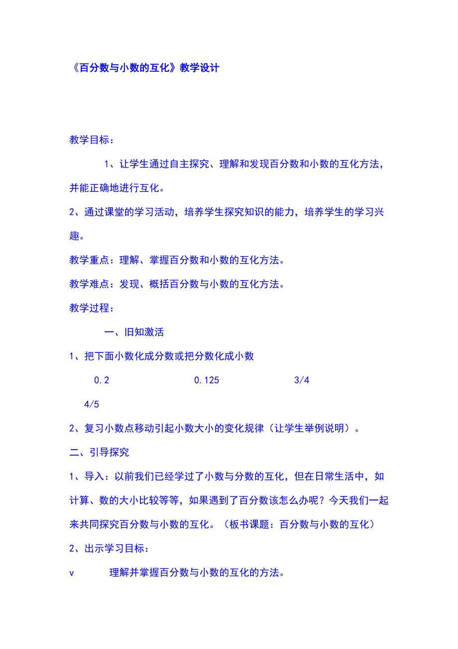 百分数与小数的互化.doc_第1页