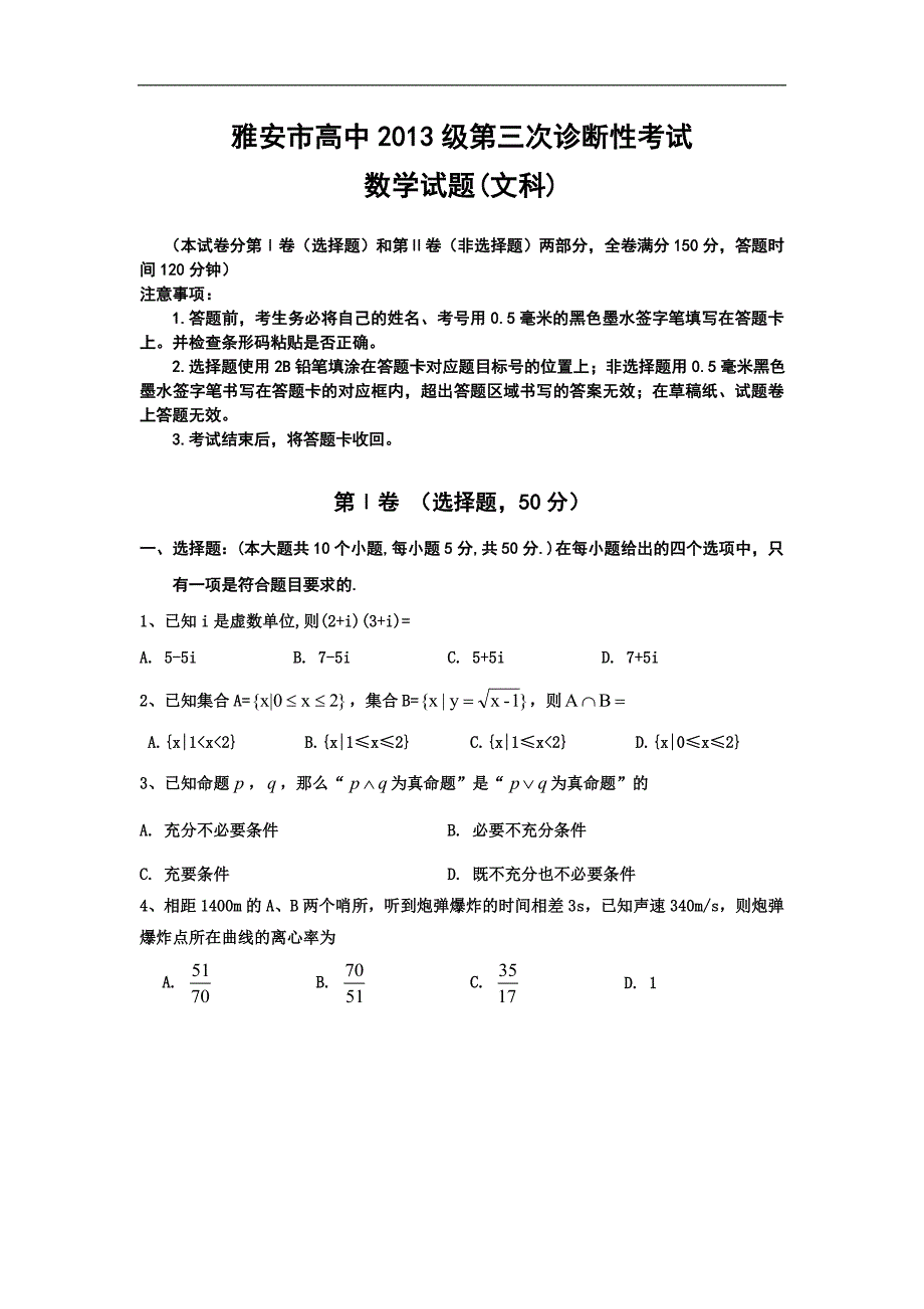 2016年四川省雅安市高中第三次诊断性考试数学试题（文科）_第1页