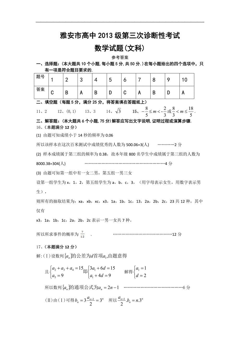 2016年四川省雅安市高中第三次诊断性考试数学试题（文科）_第5页