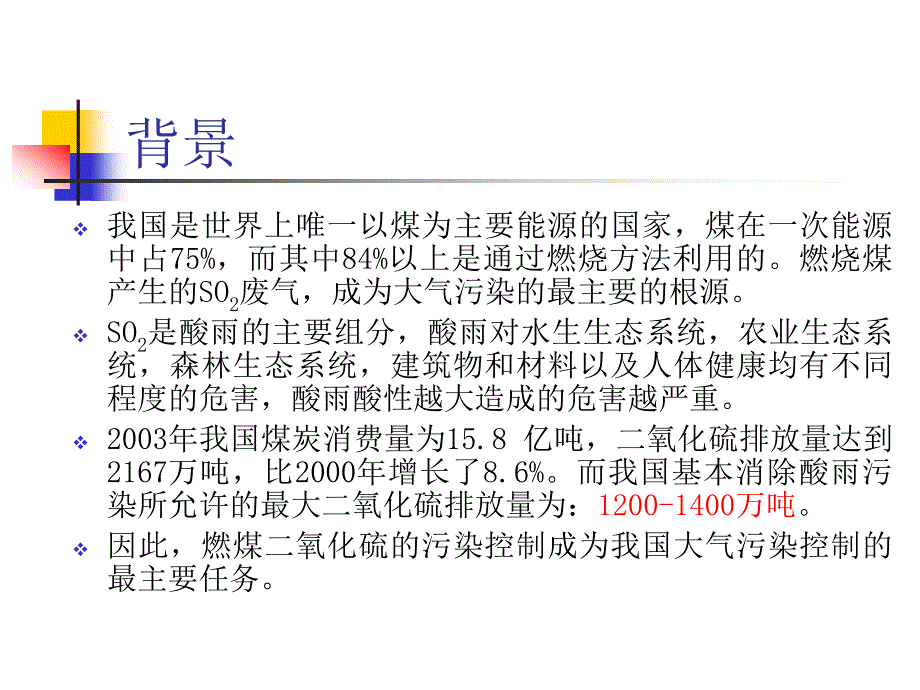 燃煤二氧化硫的脱除课件_第1页