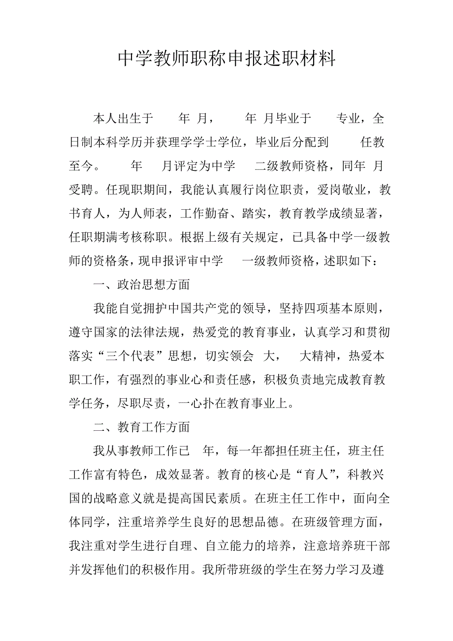 中学教师职称申报述职材料_第1页