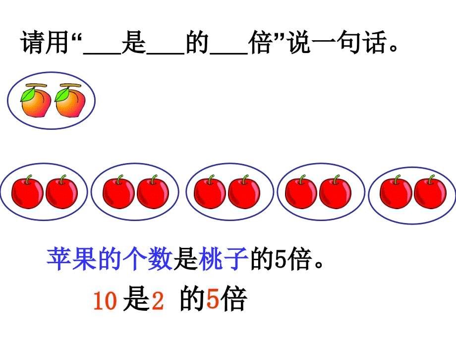 二年级上册数学课件7.3.2倍的认识冀教版共10张PPT_第5页