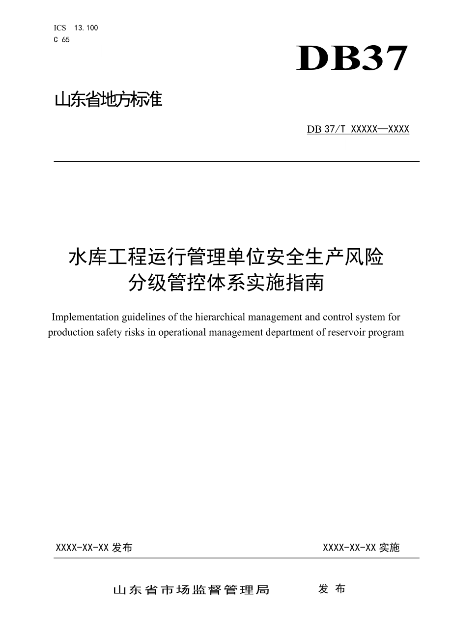 水库工程运行管理单位安全生产风险分级管控体系实施指南_第1页