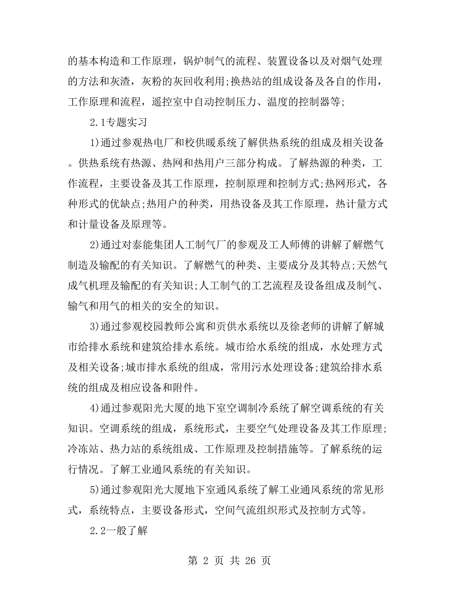 电气工程及其自动化专业实习报告_第2页