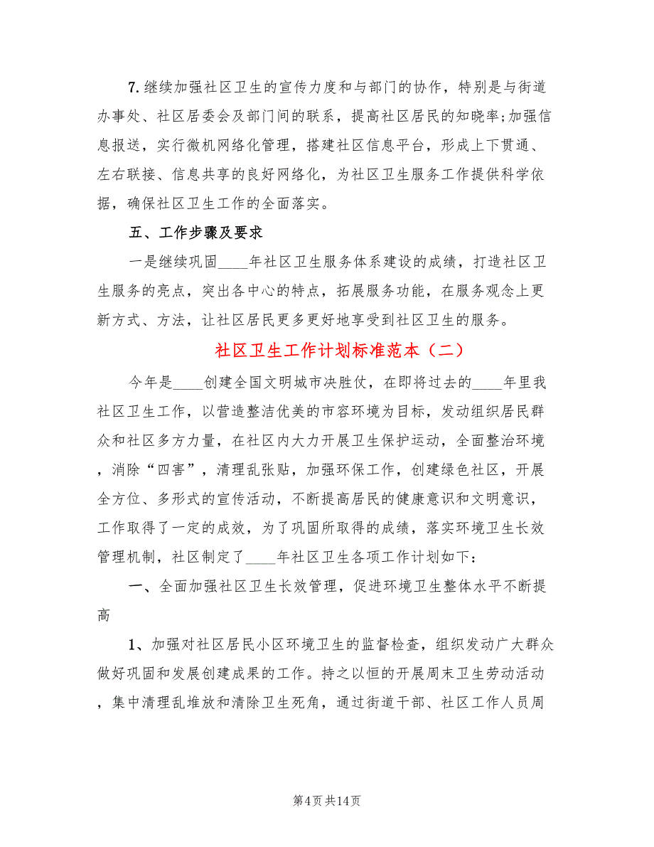 社区卫生工作计划标准范本(5篇)_第4页