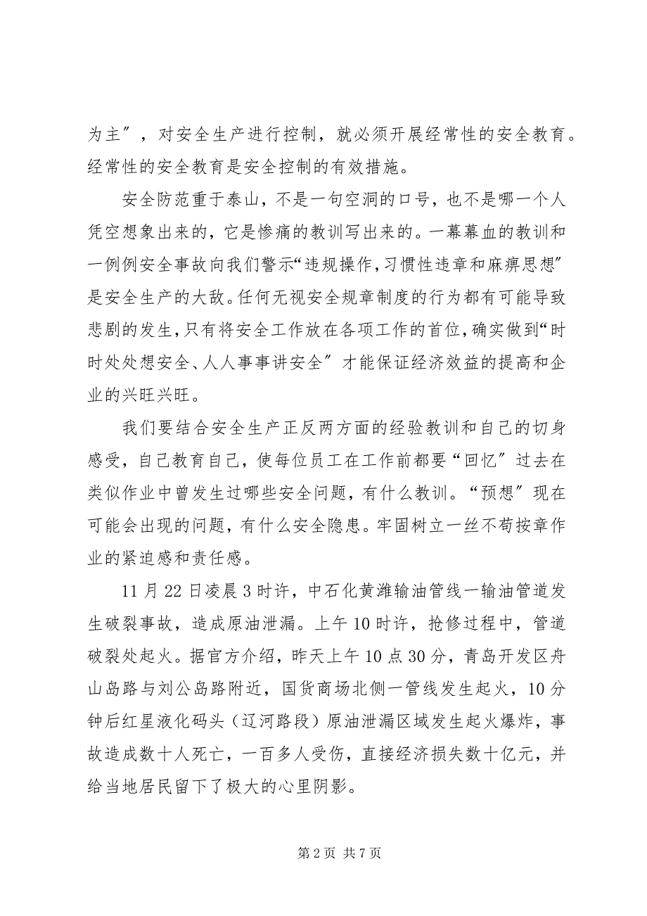 2023年青岛中石油爆炸事故感想二.docx_第2页