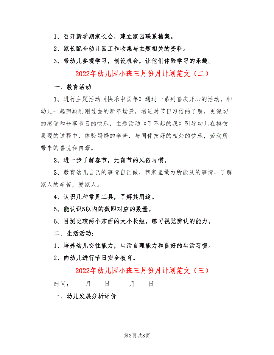 2022年幼儿园小班三月份月计划范文(5篇)_第3页