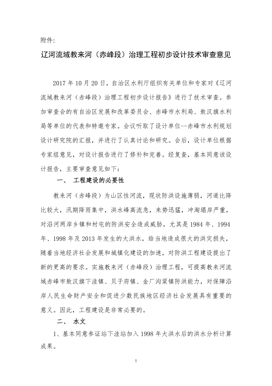 辽河流域教来河（赤峰段）治理工程初步设计技术审查意见.doc_第1页