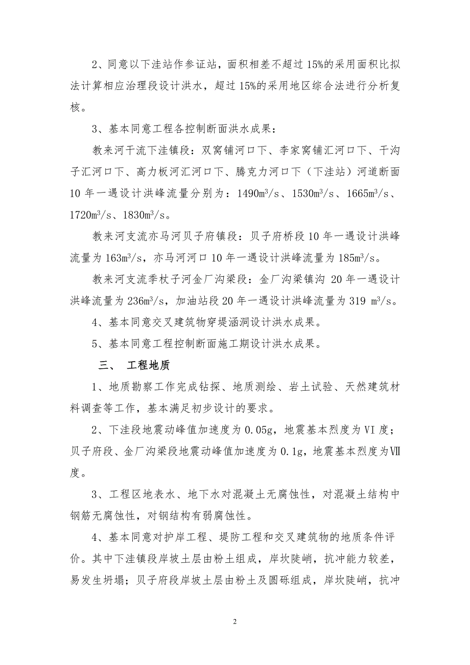 辽河流域教来河（赤峰段）治理工程初步设计技术审查意见.doc_第2页