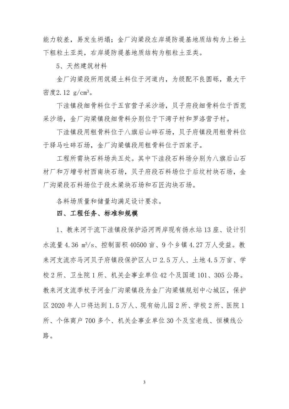 辽河流域教来河（赤峰段）治理工程初步设计技术审查意见.doc_第3页