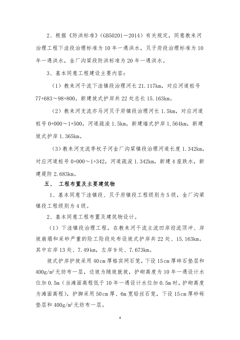 辽河流域教来河（赤峰段）治理工程初步设计技术审查意见.doc_第4页