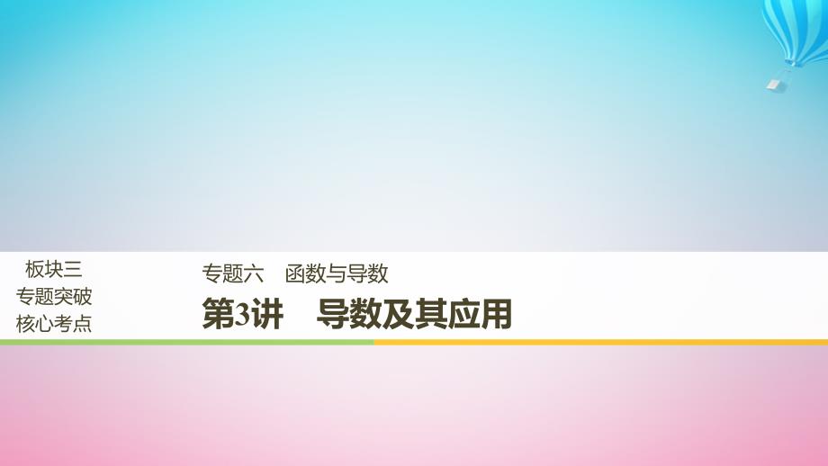 （全国通用）2019届高考数学二轮复习 板块三 专题突破核心考点 专题六 函数与导数 第3讲 导数及其应用课件_第1页