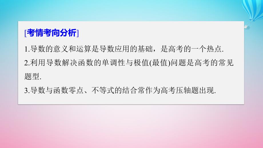 （全国通用）2019届高考数学二轮复习 板块三 专题突破核心考点 专题六 函数与导数 第3讲 导数及其应用课件_第2页