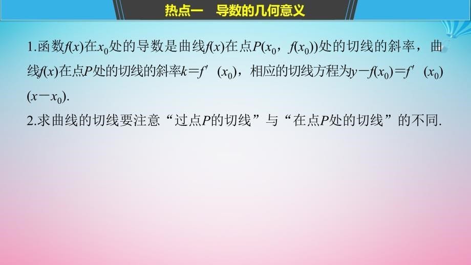 （全国通用）2019届高考数学二轮复习 板块三 专题突破核心考点 专题六 函数与导数 第3讲 导数及其应用课件_第5页