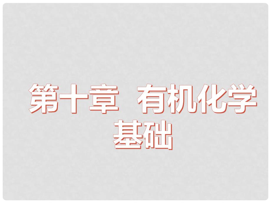 高考化学一轮复习 第十章 有机化学基础 第一节 有机物的分类、结构与命名课件_第1页