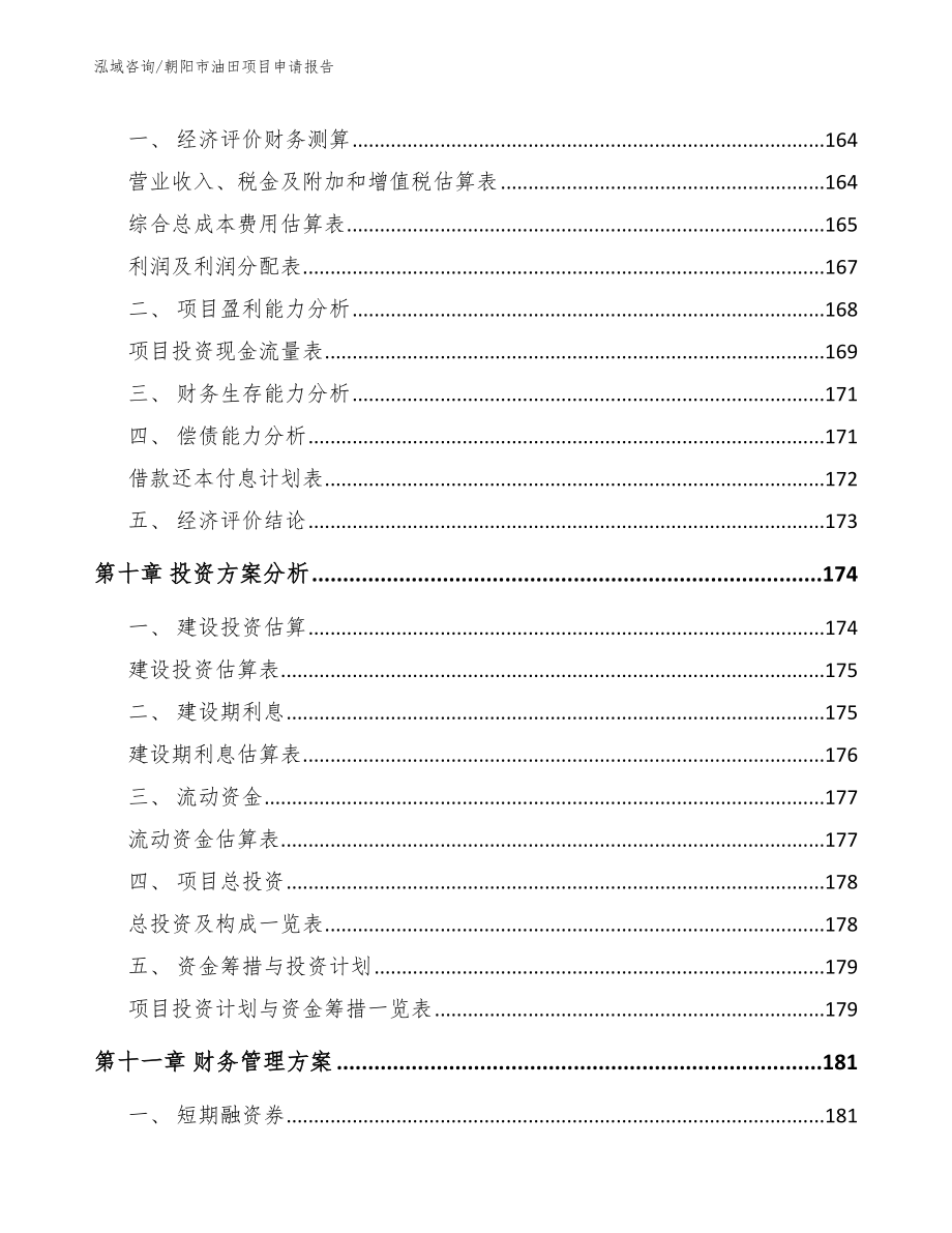 朝阳市油田项目申请报告【模板参考】_第4页