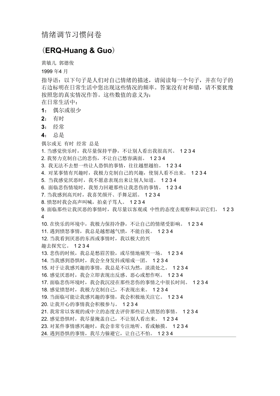 情绪调节量表黄敏儿_第1页