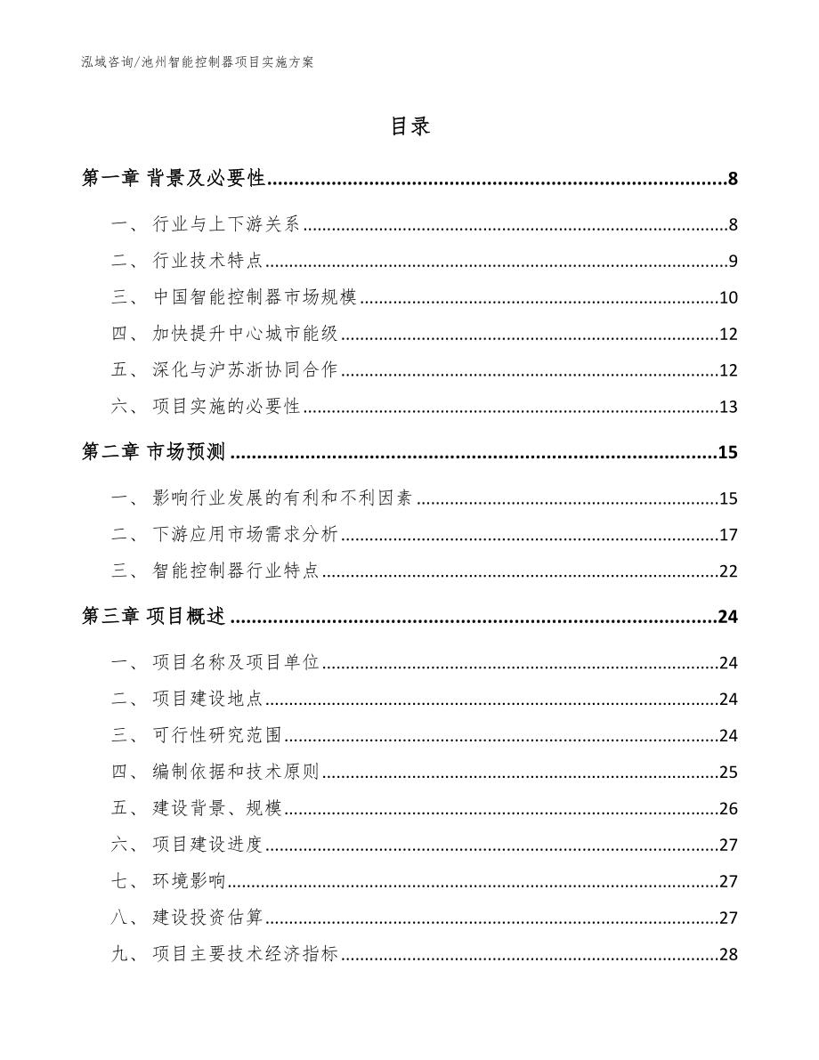 池州智能控制器项目实施方案_模板_第1页