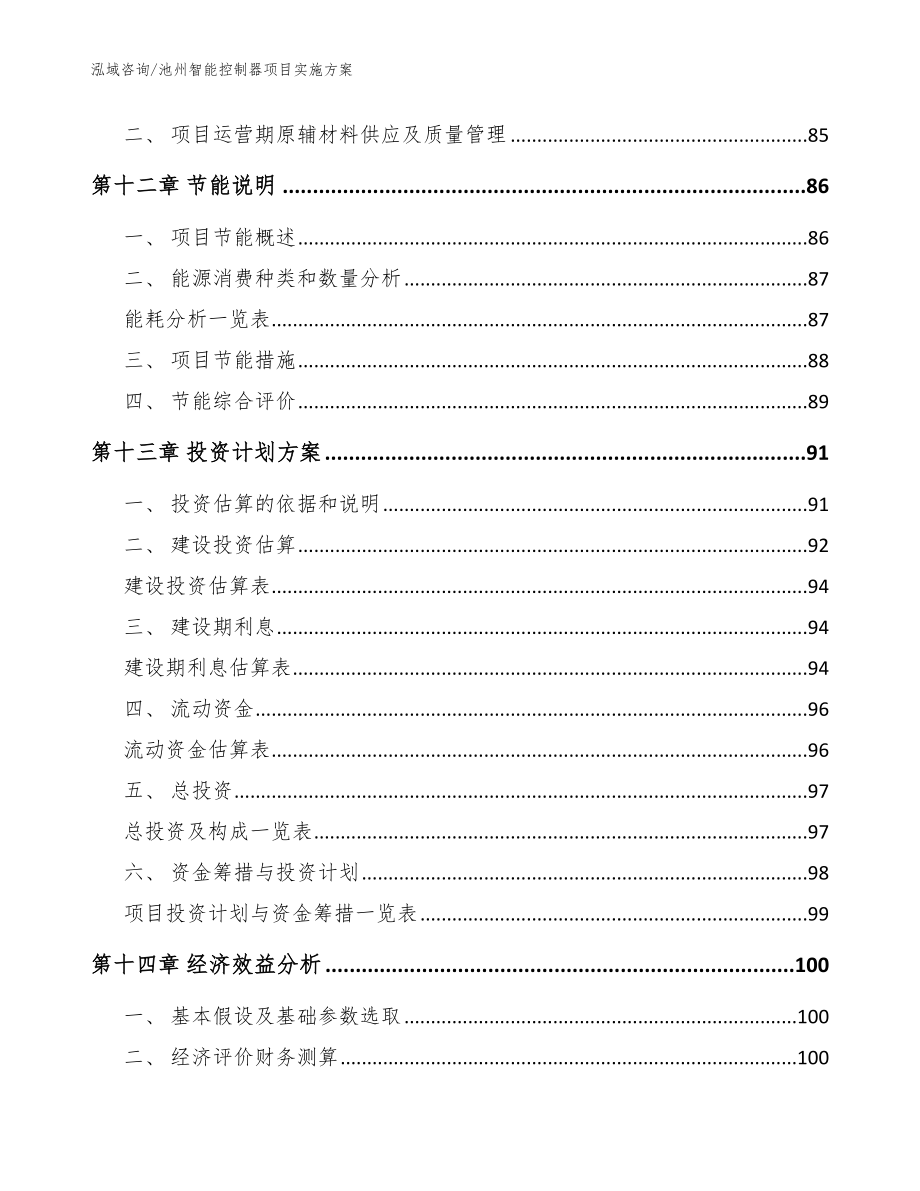 池州智能控制器项目实施方案_模板_第4页