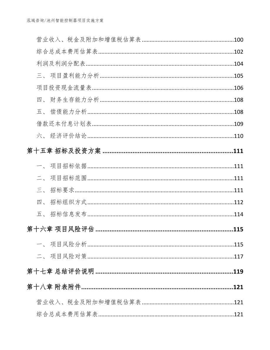 池州智能控制器项目实施方案_模板_第5页