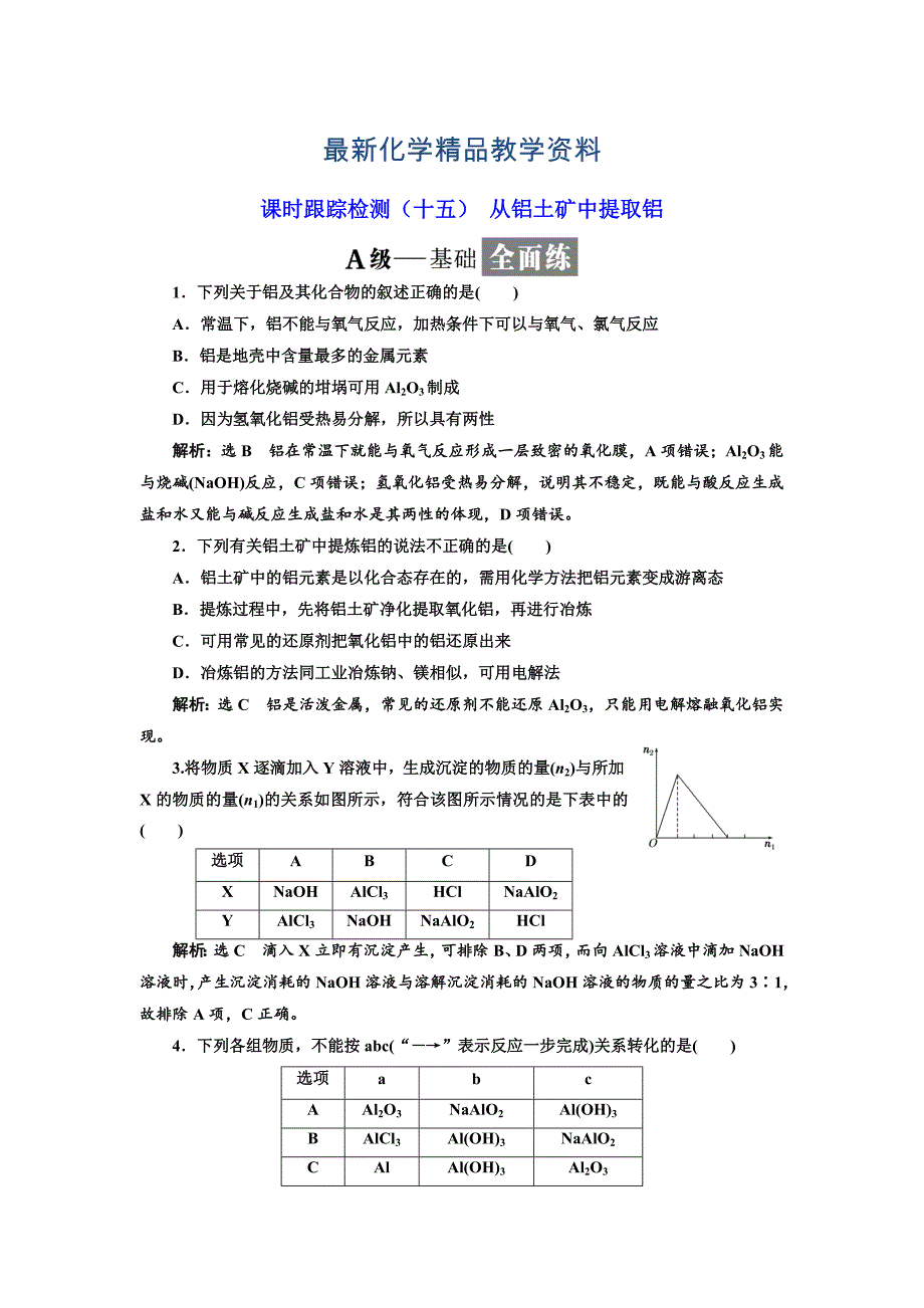 最新高中化学苏教版必修1课时跟踪检测：十五 从铝土矿中提取铝 Word版含解析_第1页