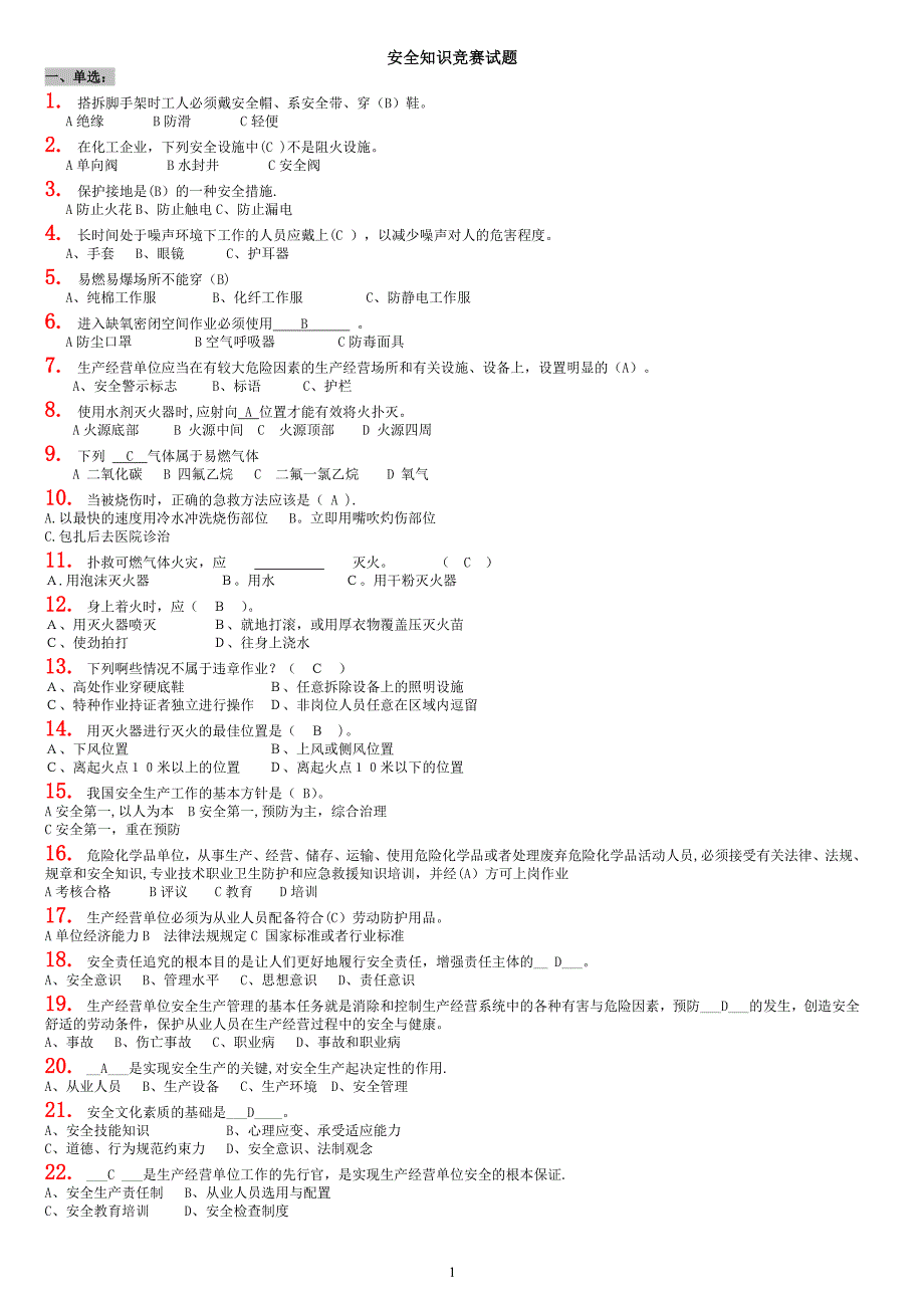 安全知识题_第1页