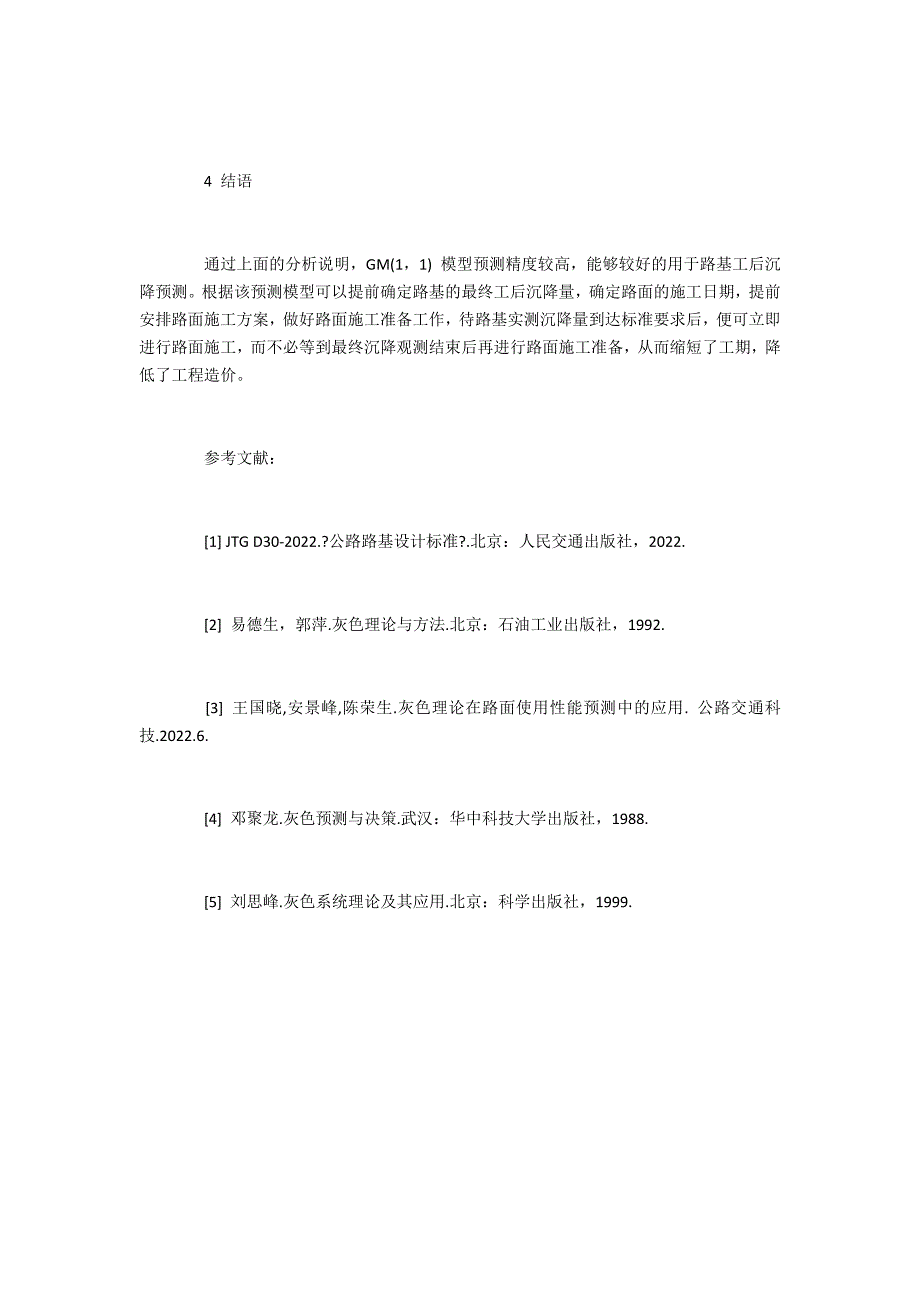 公路工程评职范文浅析路基沉降预测模型_第4页