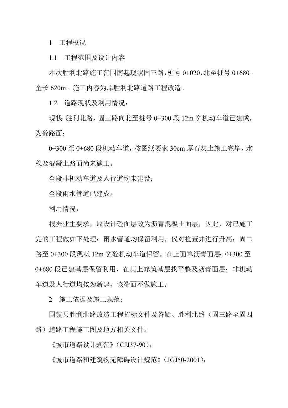 沥青混凝土道路改造施工方案_第1页