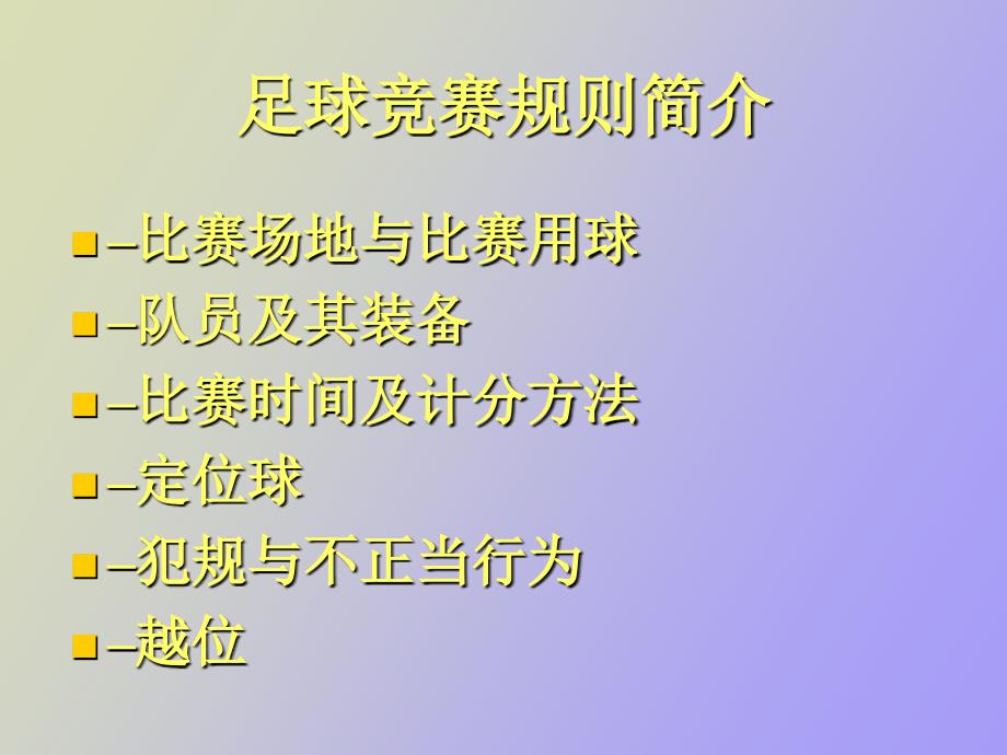 足球竞赛规则及裁判法总_第2页