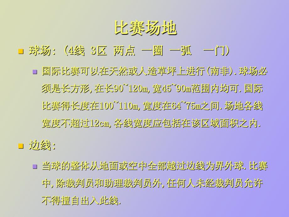 足球竞赛规则及裁判法总_第3页