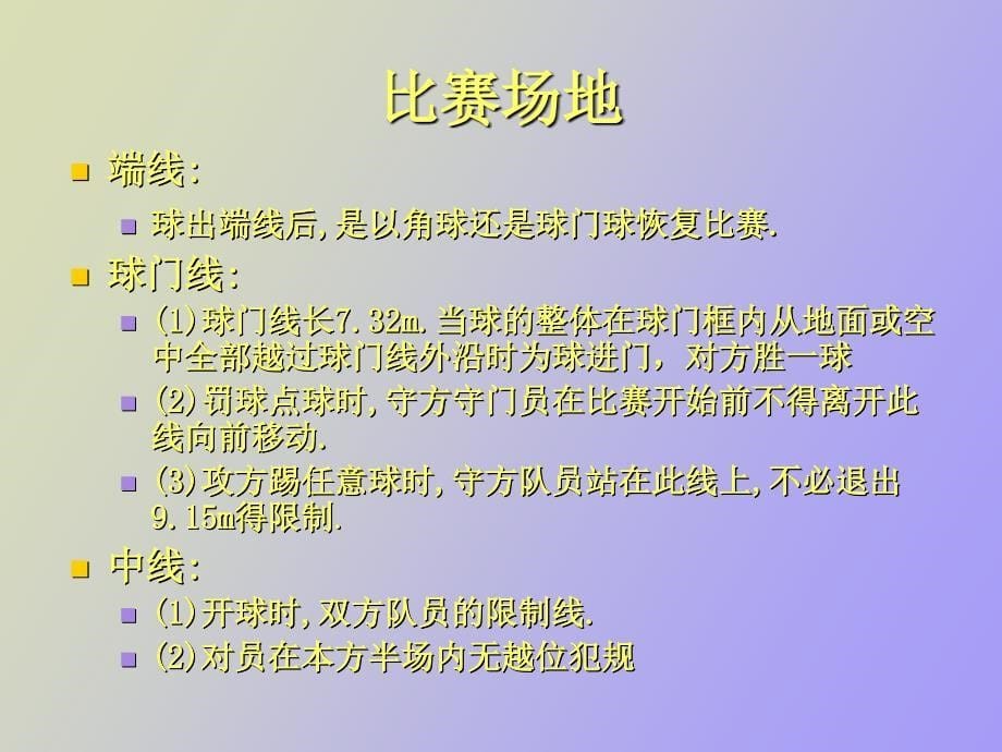 足球竞赛规则及裁判法总_第5页