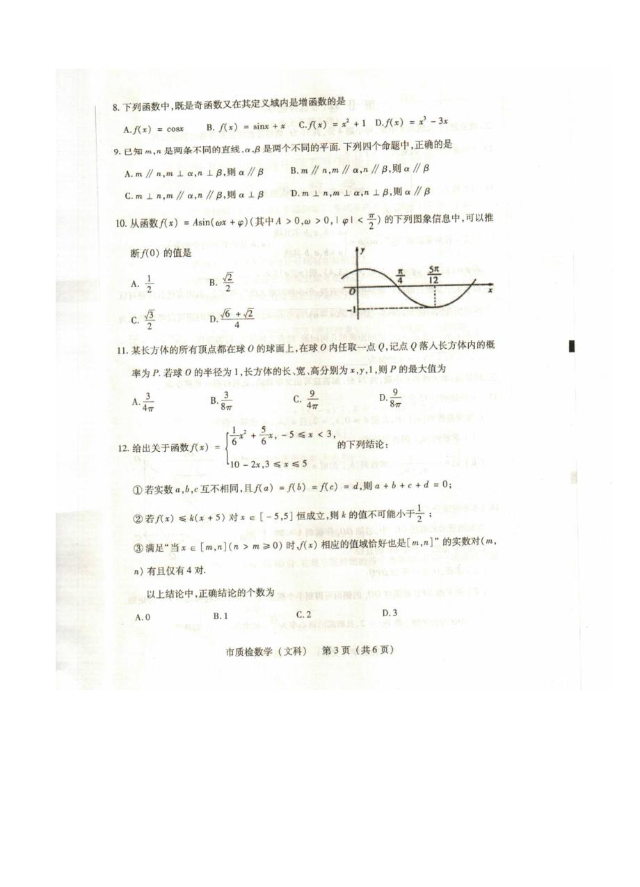 新版福建省泉州市高三3月质检数学文试题及答案_第3页