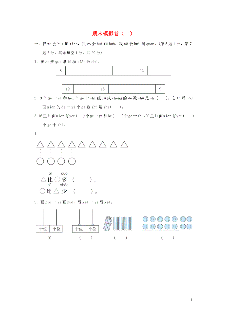 2021年一年级数学上学期期末模拟卷一新人教版_第1页