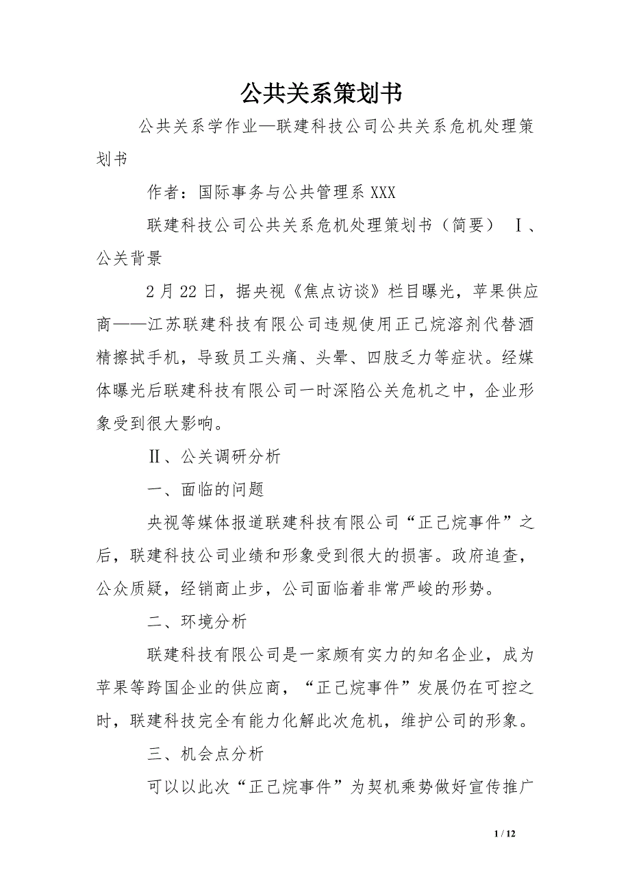 公共关系策划书 .doc_第1页